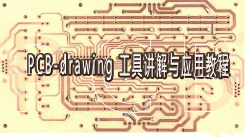 PCB-drawing 工具讲解与应用教程