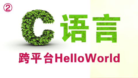 C语言跨平台HelloWorld