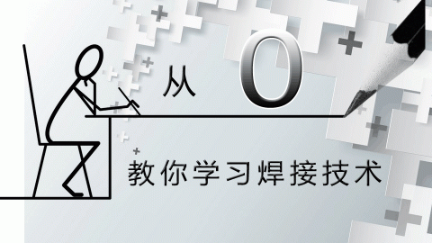 从零教你学习焊接技术