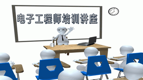 电子工程师培训讲座