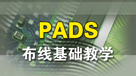 PADS布线基础教学