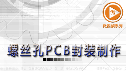 螺丝孔PCB封装制作