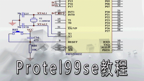 Protel99se教程