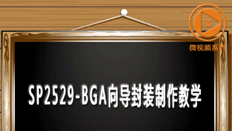 SP2529-BGA向导封装制作教学