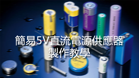 简易5V直流电源供应器制作教学