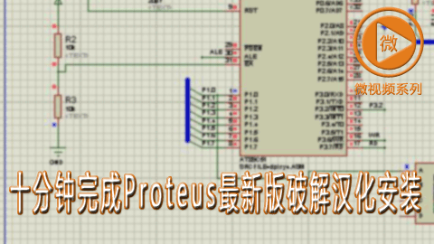 十分钟完成Proteus最新版破解汉化安装