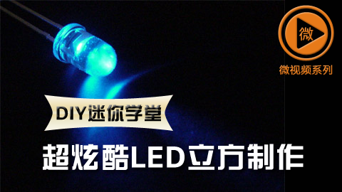 DIY迷你学堂：超炫酷LED立方制作