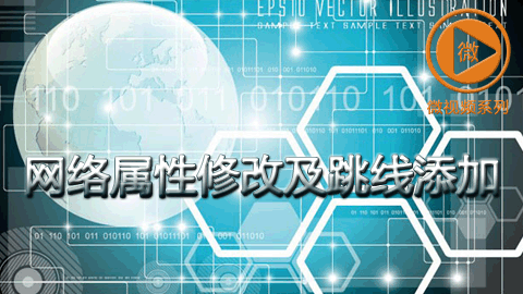 网络属性修改及跳线添加