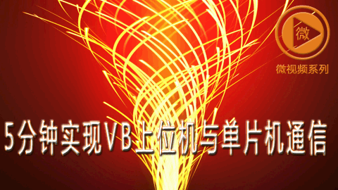 5分钟实现VB上位机与单片机通信