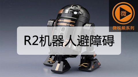 R2机器人避障碍