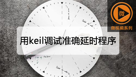 用keil调试准确延时程序