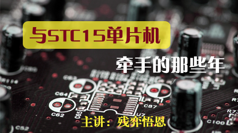 与STC15单片机牵手的那些年