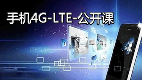 手机4G-LTE-公开课