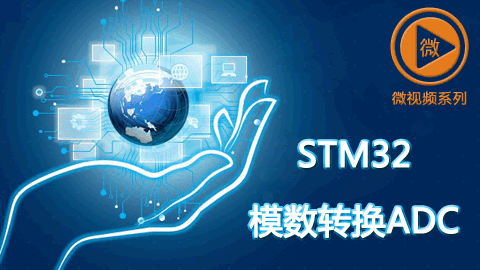 STM32 ADC模数转换