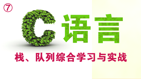 C语言栈、队列综合学习与实战