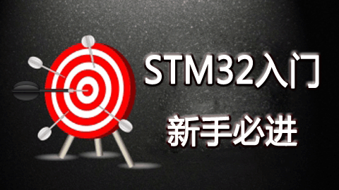 STM32入门教程