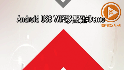 Android USB WIFI移植操作Demo