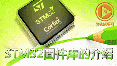 STM32固件库的介绍