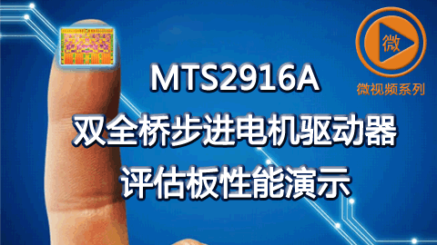 MTS2916A双全桥步进电机驱动器评估板性能演示