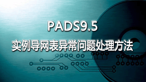 PADS9.5-实例导网表异常问题处理方法