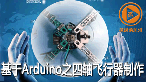 基于Arduino之四轴飞行器制作