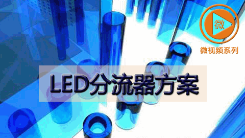 LED分流器方案