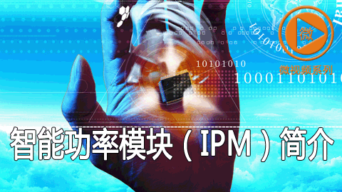 智能功率模块（IPM）简介