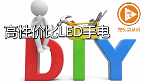 DIY高性价比LED手电