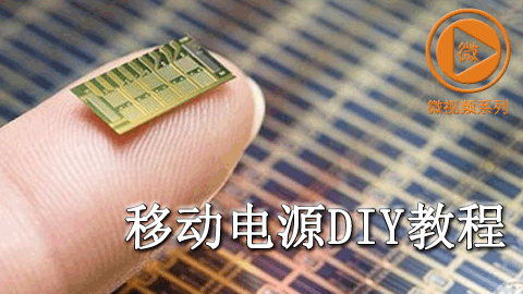 移动电源DIY教程 