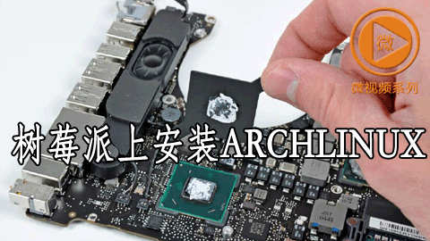 树莓派上安装 ArchLinux 