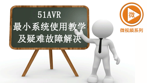 51AVR最小系统使用教学及疑难故障解决