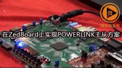 在ZedBoard上实现POWERLINK主从方案