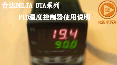 台达DELTA DTA系列PID温度控制器使用说明