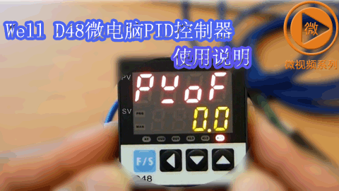 Well D48微电脑PID控制器操作说明