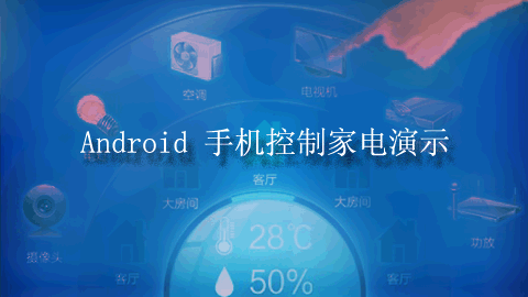 Android 手机控制家电演示