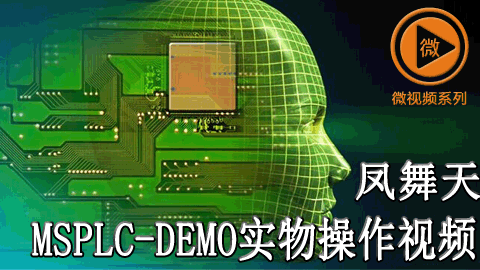 msPLC-DEMO实物操作视频