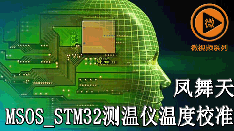 msOS_STM32_V0.08测温仪温度校准