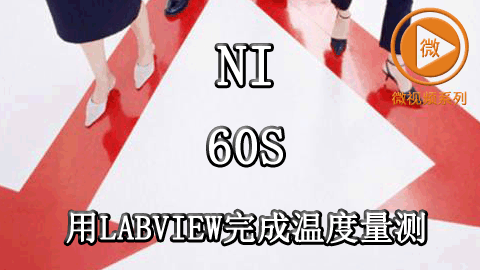 60s用LabVIEW完成温度量测