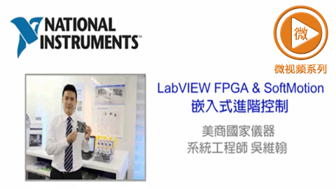 LabVIEW FPGA& SoftMotion
