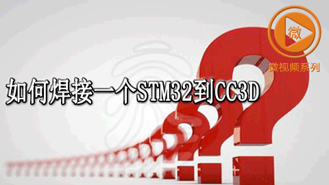 如何焊接一个STM32 到 cc3d 