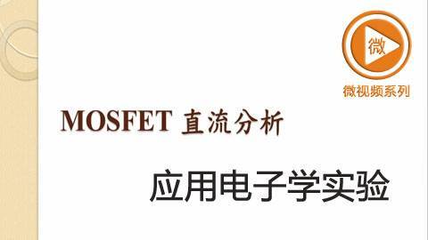 MOSFET直流分析