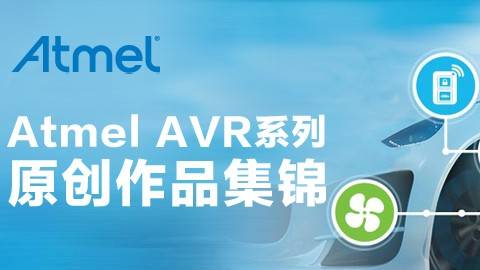 Atmel基于AVR开发实例（上）