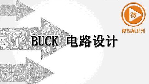 Buck 电路设计