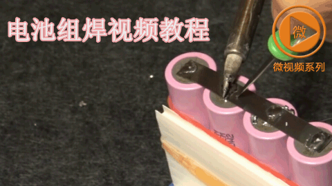 电池组焊视频教程