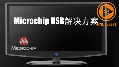 Microchip USB解决方案