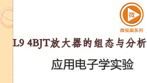 L9 4BJT放大器的组态与分析