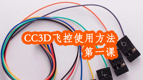 CC3D飞控使用方法