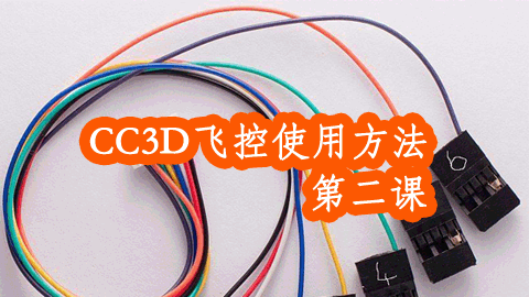 CC3D飞控使用方法