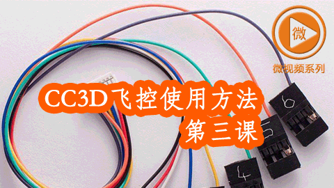 CC3D飞控使用方法