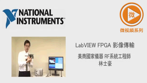  LaVIEW FPGA 影像传输